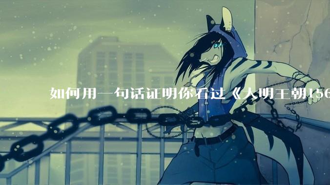 如何用一句话证明你看过《大明王朝1566》？