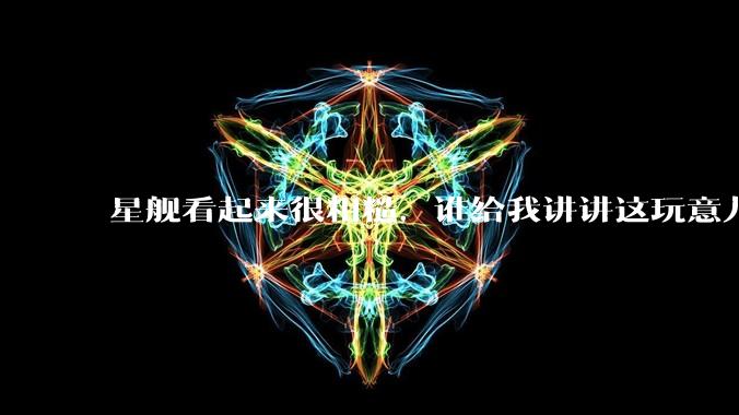 星舰看起来很粗糙，谁给我讲讲这玩意儿先进在哪里？