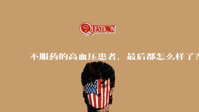 不服药的高血压患者，最后都怎么样了？