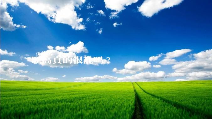 职高真的很乱吗?