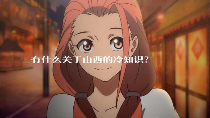 有什么关于山西的冷知识？
