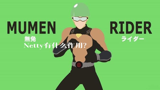 Netty有什么作用？