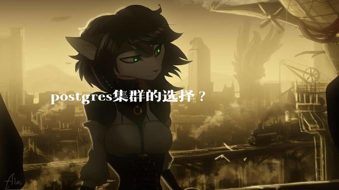 postgres集群的选择?