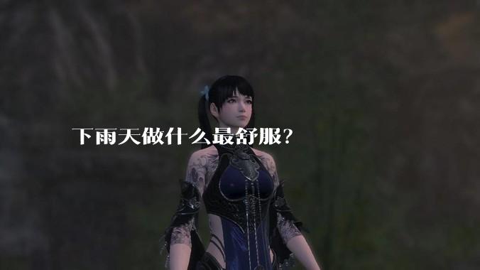 下雨天做什么最舒服？